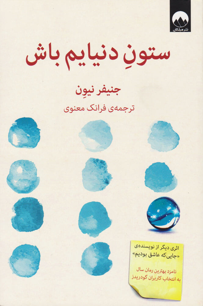 ستون دنیایم باش جنیفر نیون(میلکان)