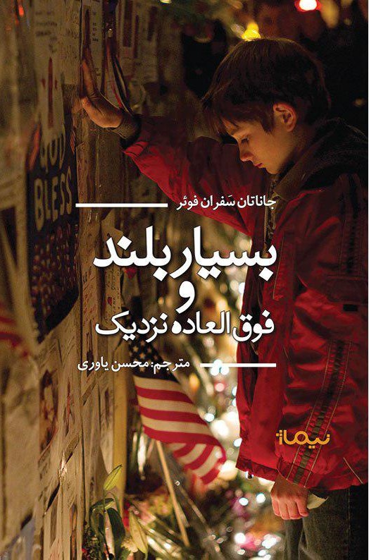 بسیار بلند و فوق العاده نزدیک جاناتان سفران فوئر(نیماژ)