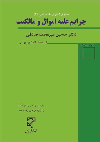 حقوق کیفری اختصاصی 2 جرایم علیه اموال میر محمد صادقی(میزان)