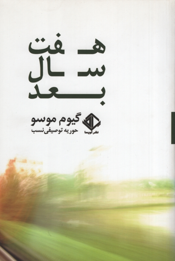 هفت سال بعد گیوم موسو(آویسا)
