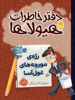 دفتر خاطرات هیولاها 12 رژه ی مورچه های غول آسا(پرتقال)