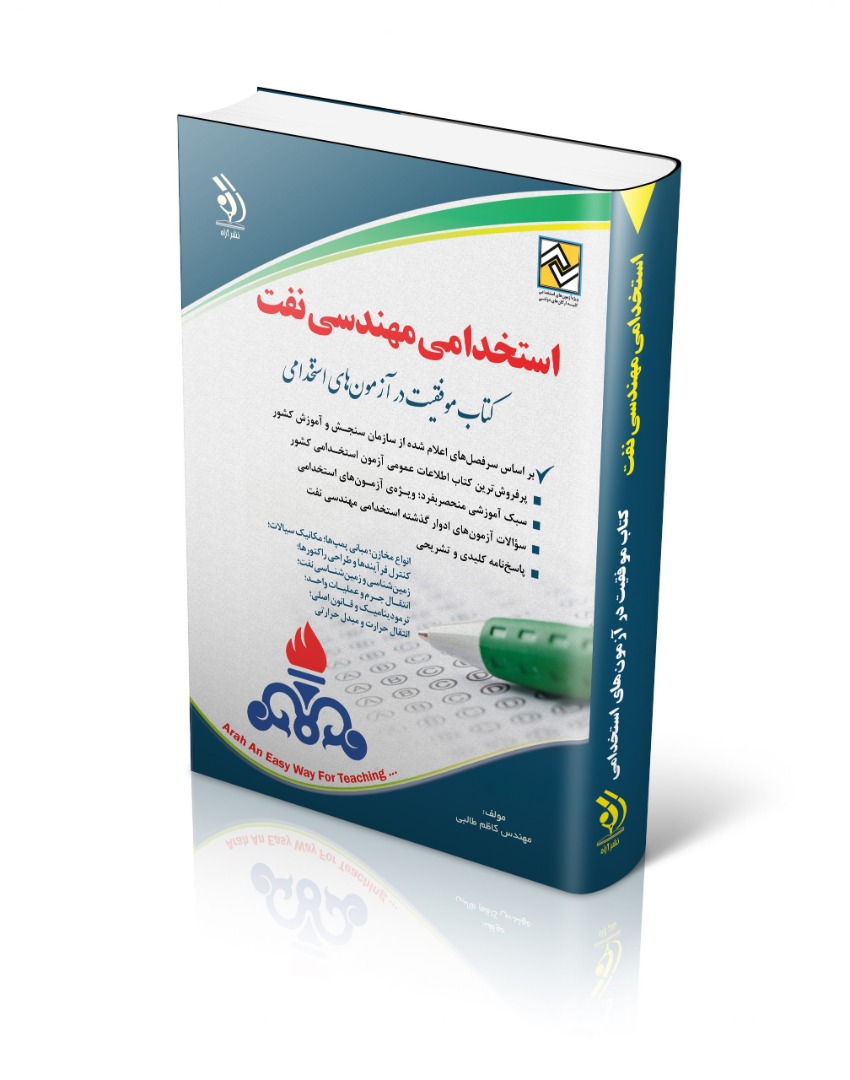 استخدامی مهندسی نفت(آراه)