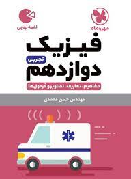 لقمه فیزیک دوازدهم تجربی(مهروماه)