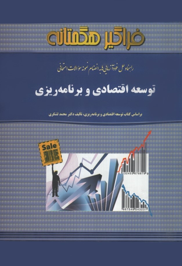 راهنمای توسعه اقتصادی وبرنامه ریزی(فراگیر هگمتانه)