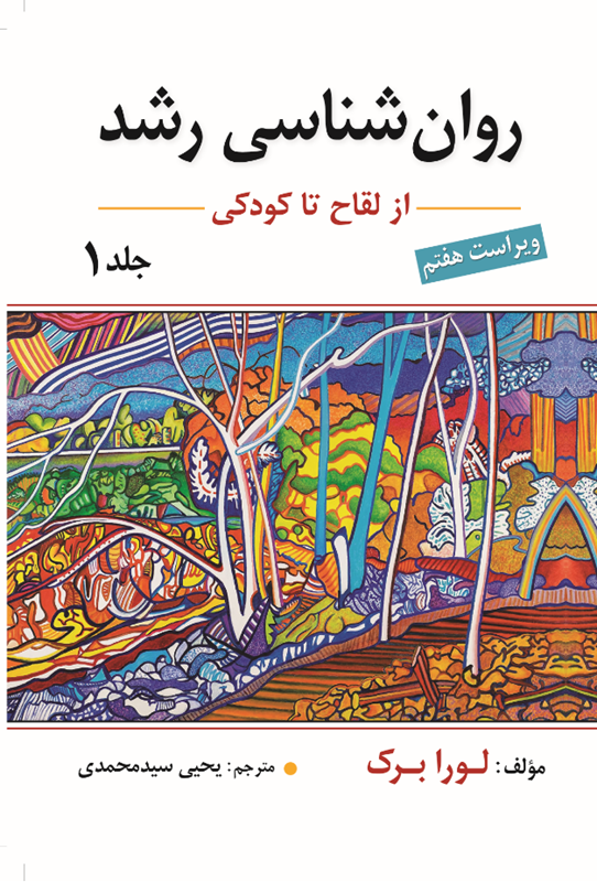 روان شناسی رشد از لقاح تا کودکی جلد یک لورا برک ویراست 7(ارسباران)