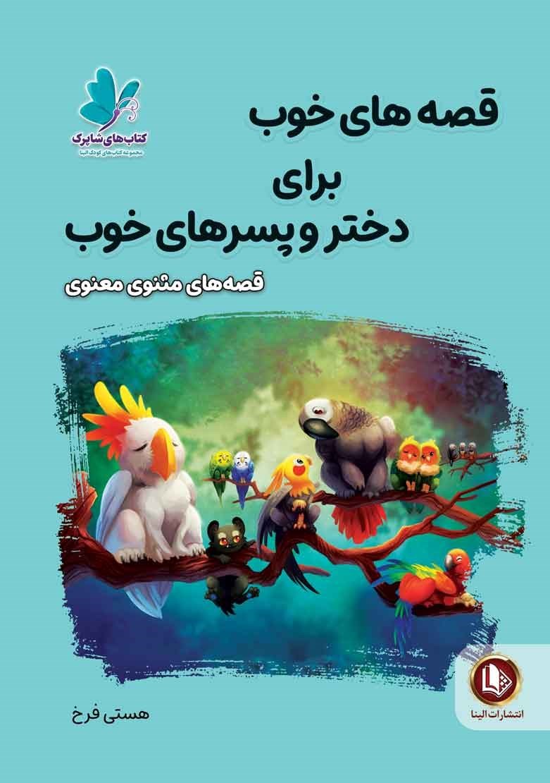 قصه های خوب برای دختر و پسرهای خوب قصه های مثنوی معنوی(آوای ما)