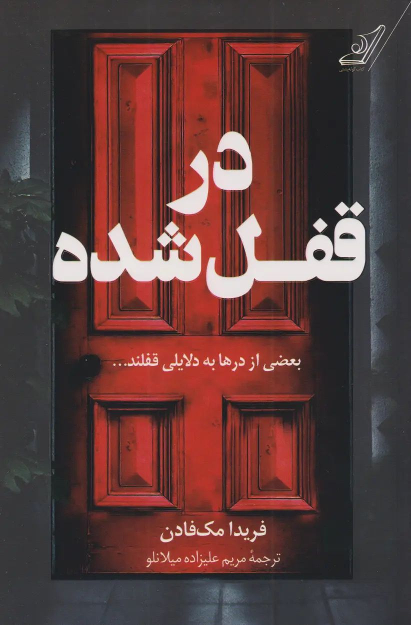 در قفل شده: بعضی از درها به دلایلی قفلند... فریدا مک فادن(کوله پشتی)