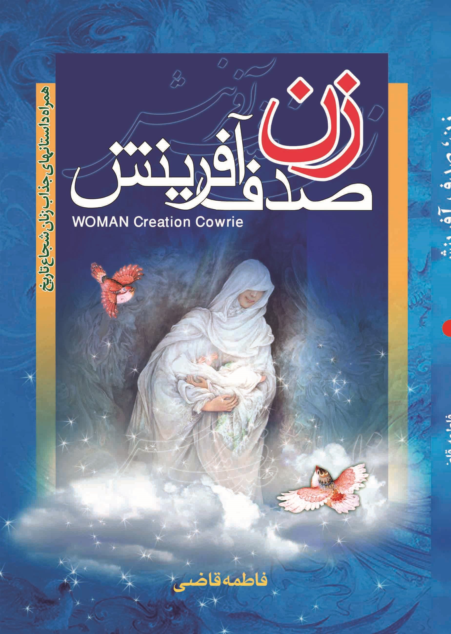 زن صدف آفرینش فاطمه قاضی(خادم الرضا)