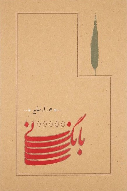 بانگ نی سایه هوشنگ ابتهاج(کارنامه)