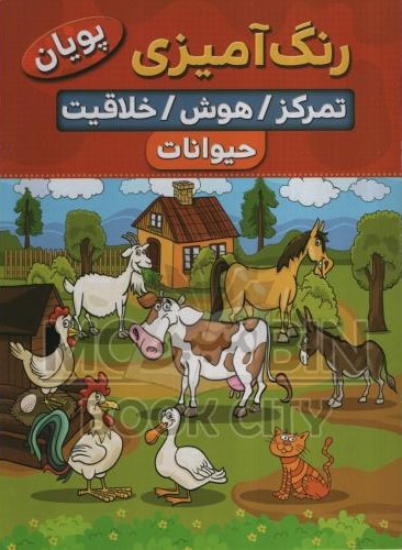 رنگ آمیزی پویان تمرکز هوش خلاقیت حیوانات 2 کوثر بابکی(نسیم قلم)