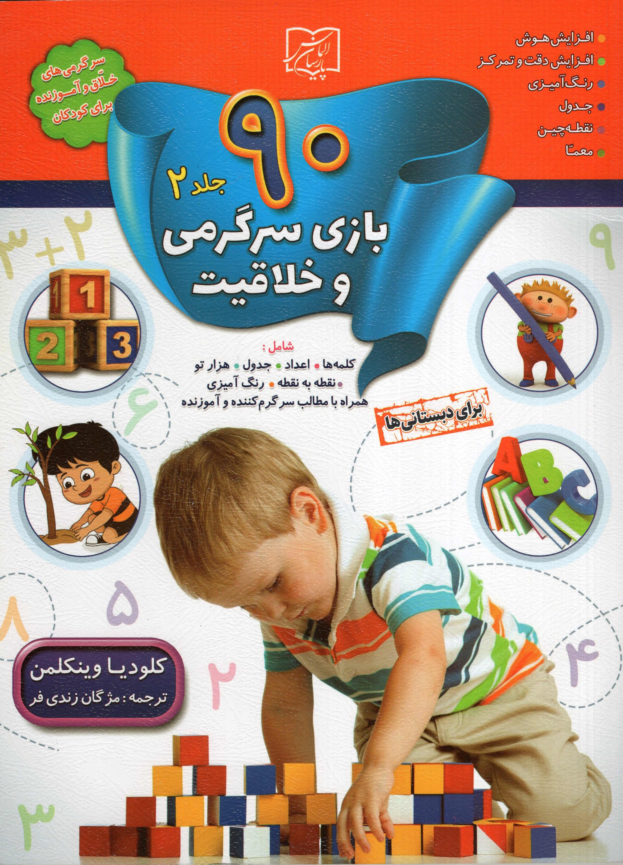 90 بازی جدول سرگرمی و خلاقیت 2 کلودیا وینکلمن(الماس پارسیان)