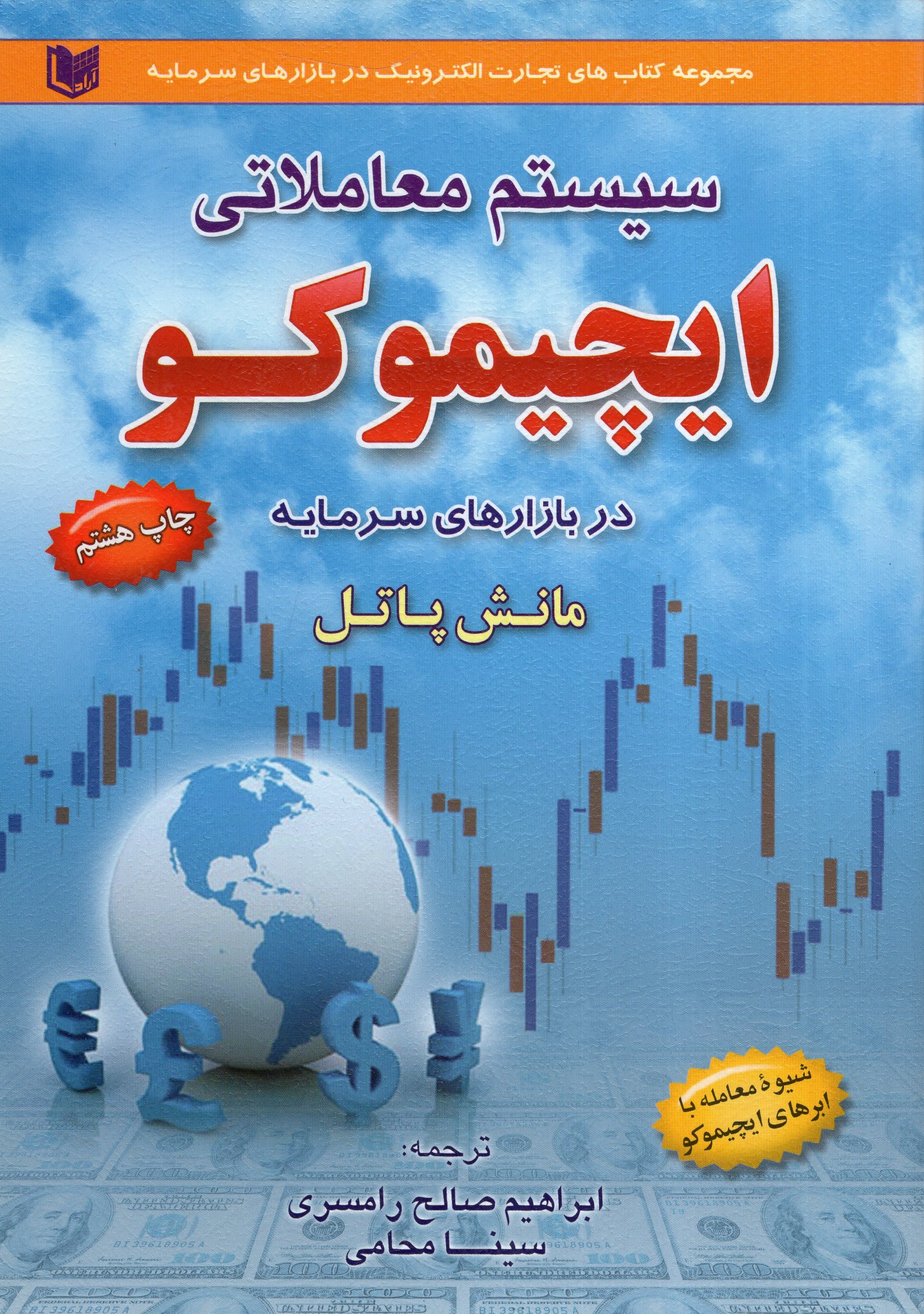 سیستم معاملاتی ایچیموکو در بازارهای سرمایه مانش پاتل(آراد کتاب)