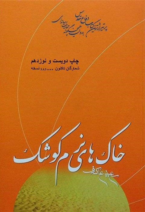 خاک های نرم کوشک سعید عاکف(ملک اعظم)