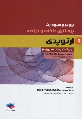 برونر 9 ارتوپدی 2018(جامعه نگر)