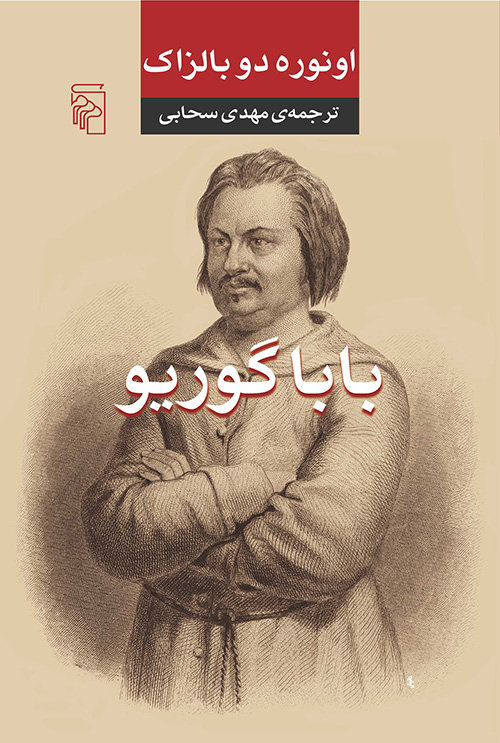 باباگوریو اونوره دو بالزاک(نشر مرکز)