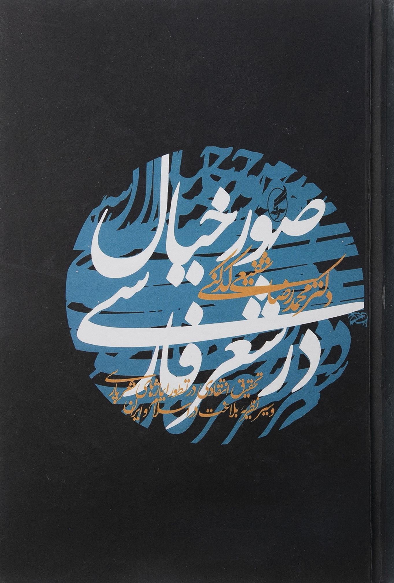 صور خیال در شعر فارسی شفیعی کدکنی(آگه)