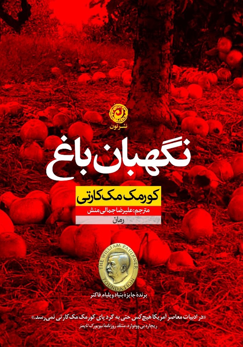 نگهبان باغ کورمک مک کارتی(نشر نون)