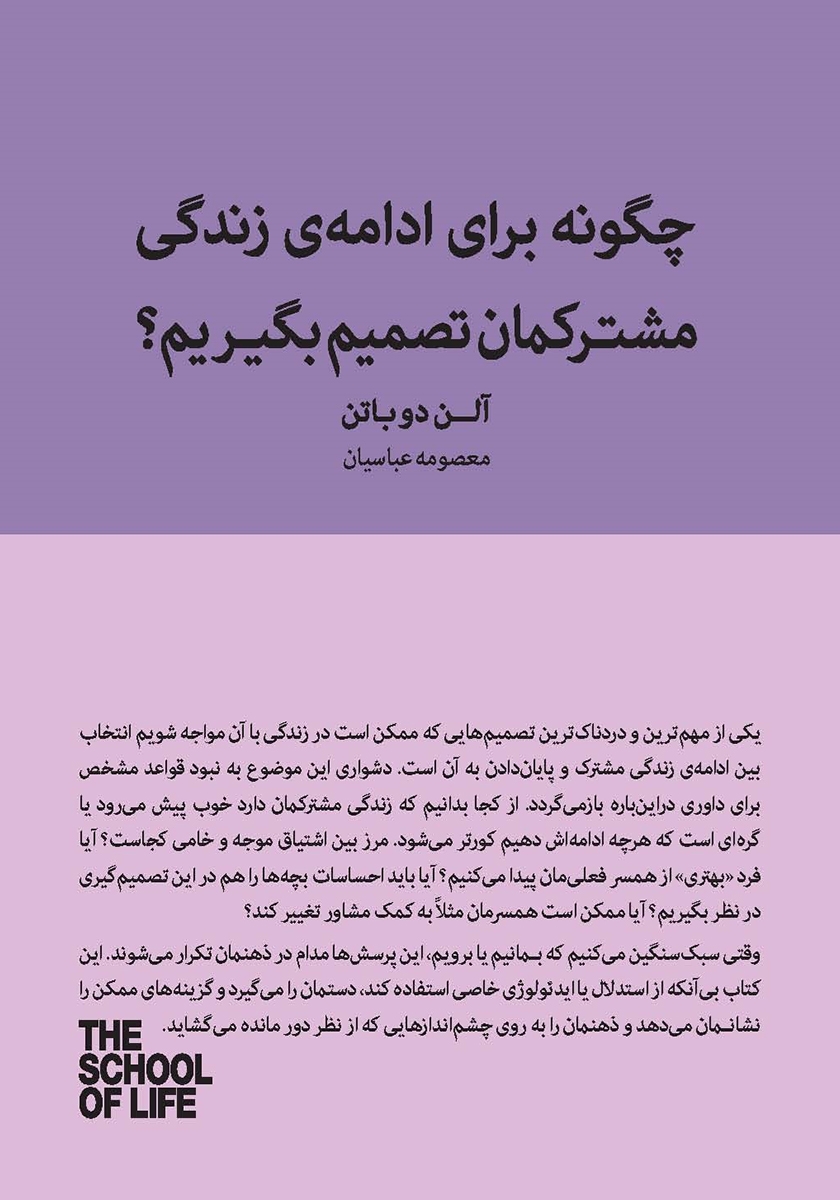 مدرسه ی زندگی چگونه برای ادامه ی زندگی مشترکمان تصمیم بگیریم آلن دوباتن(کتاب سرای نیک)