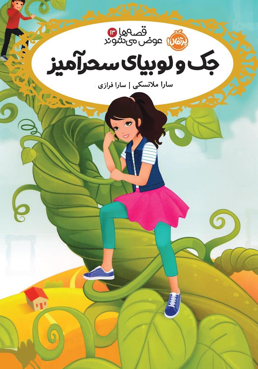 قصه ها عوض می شوند 13 جک و لوبیای سحرآمیز(پرتقال)