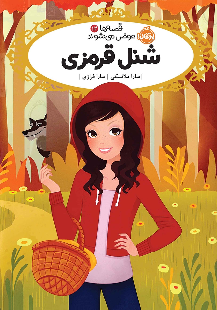 قصه ها عوض میشوند 12 شنل قرمزی(پرتقال)