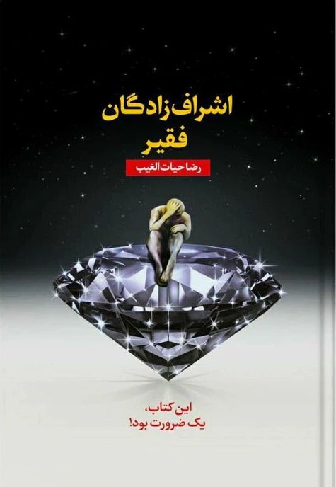 اشراف زادگان فقیر رضا حیات الغیب(سخنوران)
