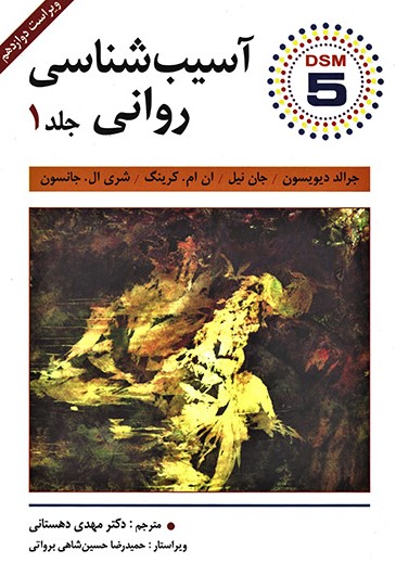 آسیب شناسی روانی DSM5 جلد 1 جرالد دیویسون(ویرایش)