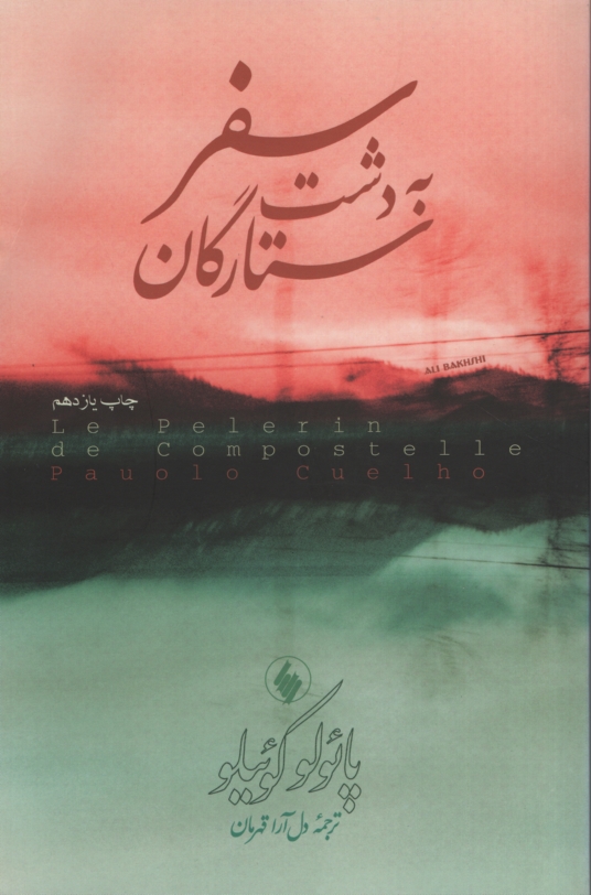 سفر به دشت ستارگان پائولو کوئیلو(فرزان روز)