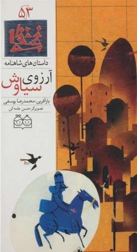 داستان های شاهنامه 53 آرزوی سیاوش محمدرضایوسفی(خانه ادبیات)
