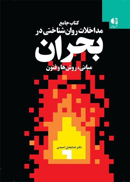 کتاب جامع مداخلات روان شناختی در بحران مبانی روش ها و فنون دکتر خدابخش احمدی(دانژه)