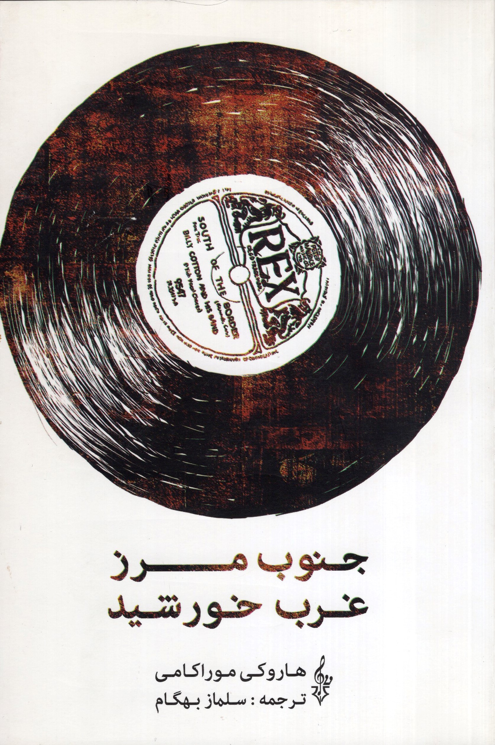 جنوب مرز غرب خورشید هاروکی موراکامی(ترانه)