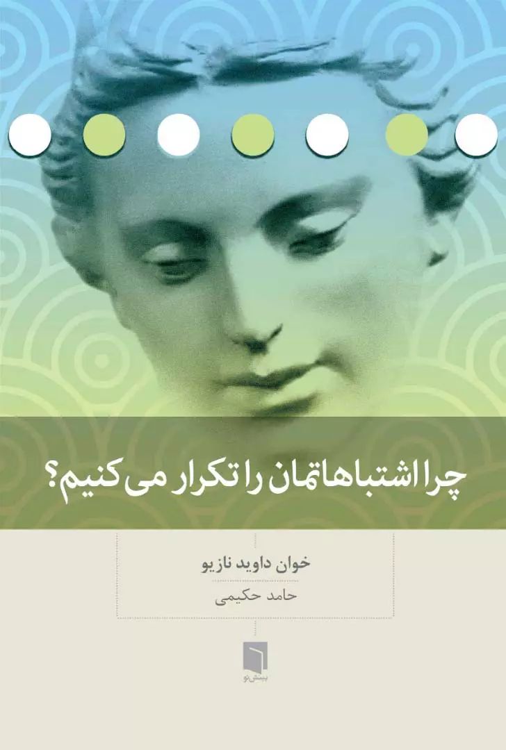 چرا اشتباهاتمان را تکرار می کنیم؟ خوان داوید نازیو(بینش نو)