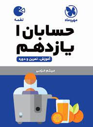 لقمه حسابان یازدهم(مهروماه)
