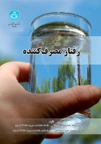 رفتار مصرف کننده رضا سیدجوادین(دانشگاه تهران)
