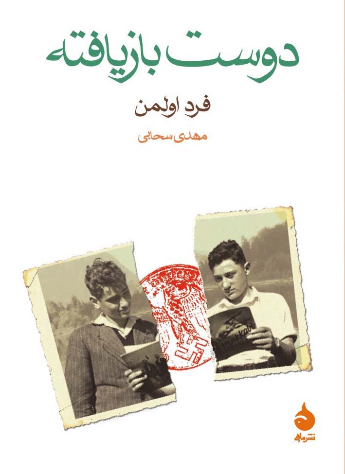 دوست بازیافته فرد اولمن(ماهی)