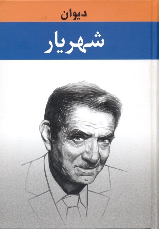 دیوان شهریار جلد یک(زرین)