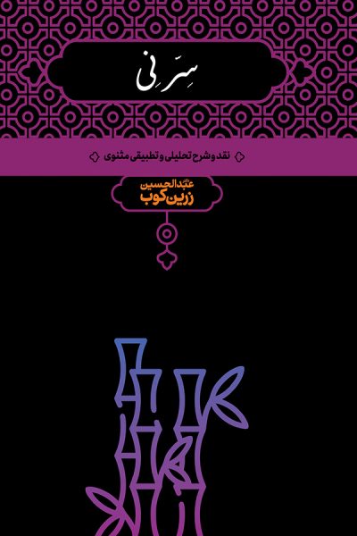 سر نی 2 جلدی زرین کوب(نشر علمی)