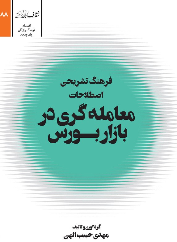 فرهنگ تشریحی اصطلاحات معامله گری در بورس حبیب الهی(شفاف)