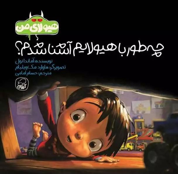 تو هیولای منی؟ جلد دوم هیولای من(کیوی)