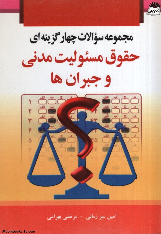 مجموعه سوالات چهار گزینه ای حقوق مسئولیت مدنی و جبران ها(خرسندی)