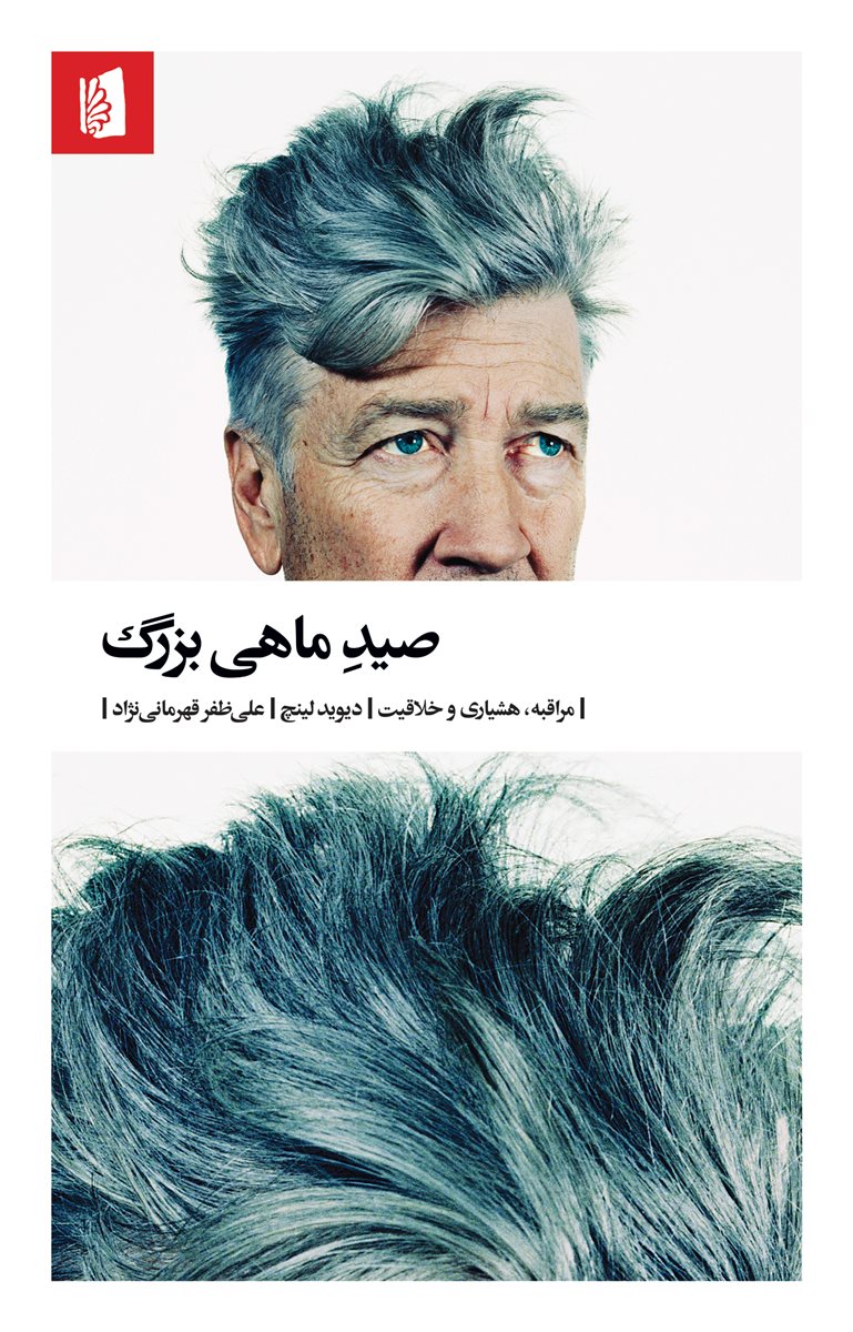 صید ماهی بزرگ دیوید لینچ(بیدگل)