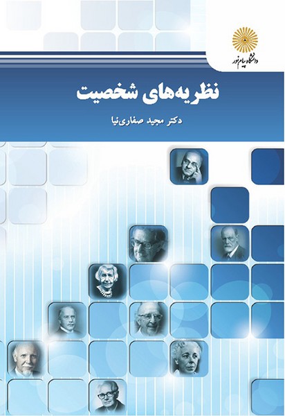 نظریه های شخصیت صفاری نیا(پیام نور)