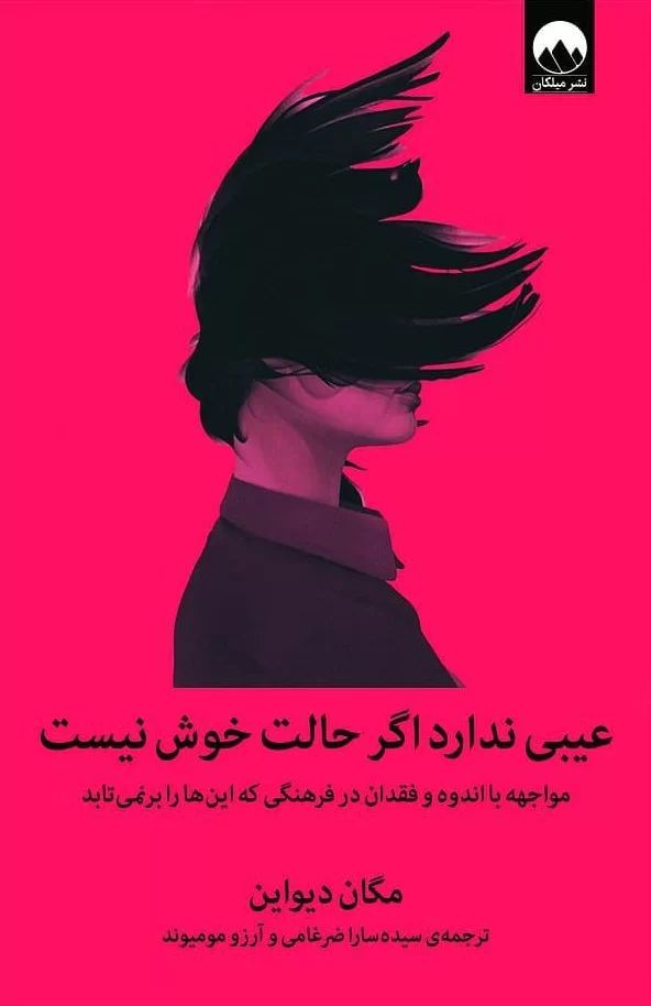 عیبی ندارد اگر حالت خوش نیست مگان دیواین(میلکان)