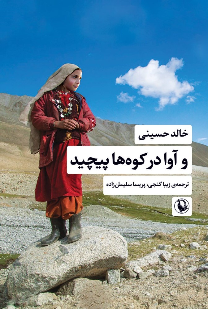 و آوا در کوه ها پیچید خالد حسینی(مروارید)