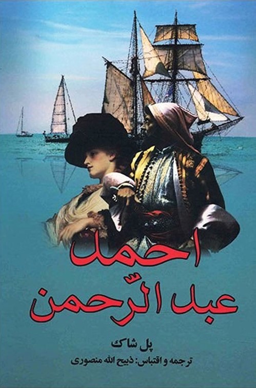 احمد عبدالرحمن پل شاک(گلریز)