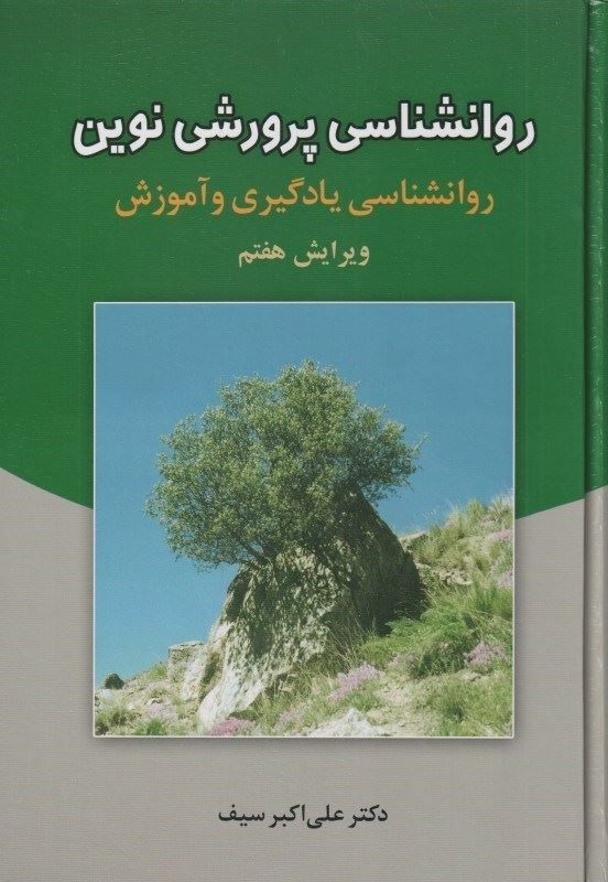 روانشناسی پرورشی نوین روانشناسی یادگیری و آموزش علی اکبر سیف(دوران)