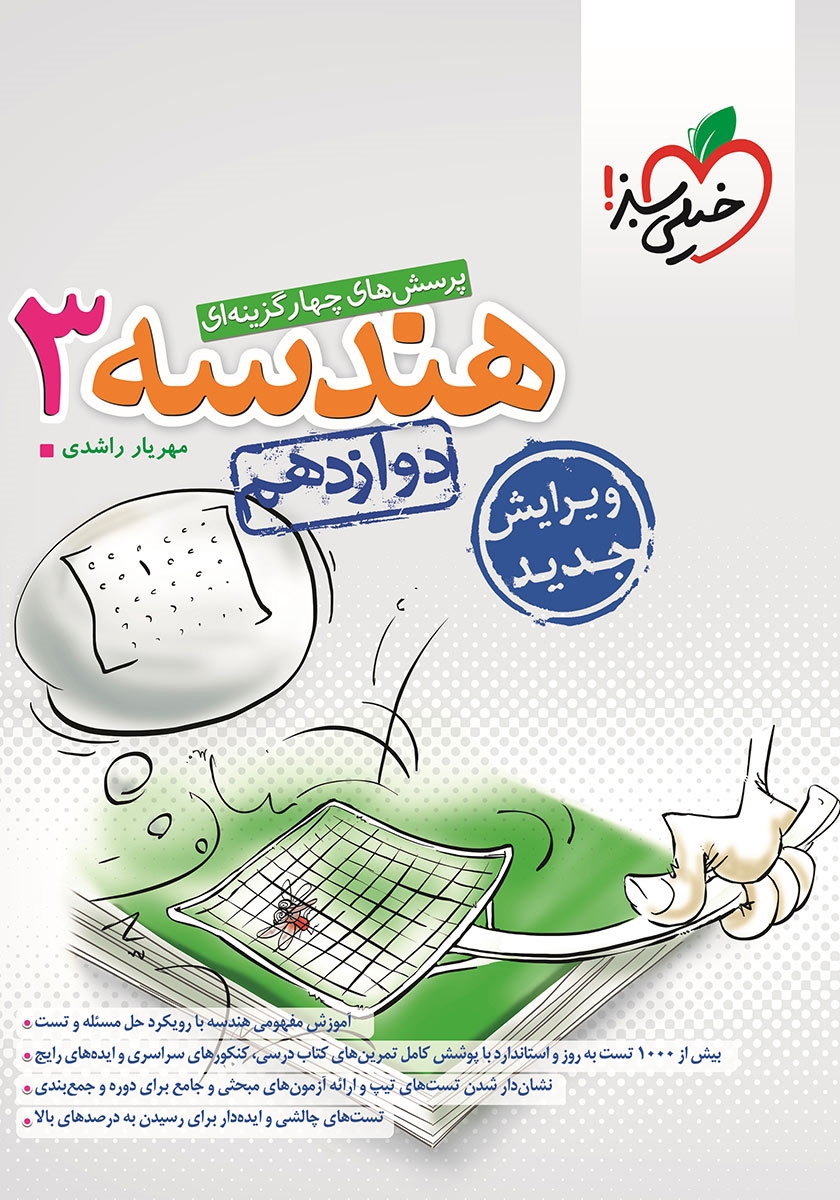 هندسه 3 دوازدهم تست 1402(خیلی سبز)