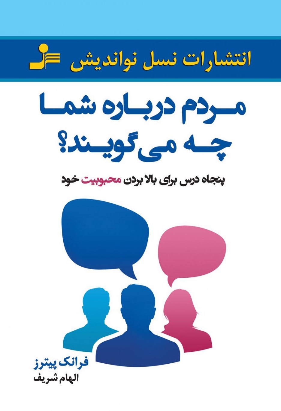 مردم درباره شما چه می گویند پنجاه درس برای بالا بردن محبوبیت خود فرانک پیترز(نسل نواندیش)