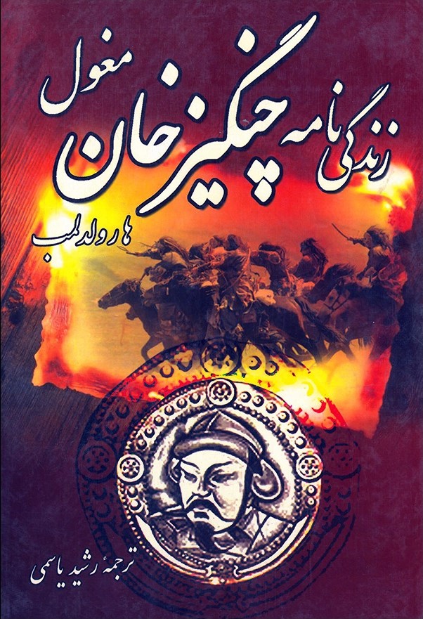 زندگینامه چنگیزخان مغول هارولد لمب(سپهرادب)