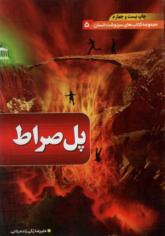 سرنوشت انسان 5 پل صراط علیرضا زکی زاده(یقظه)