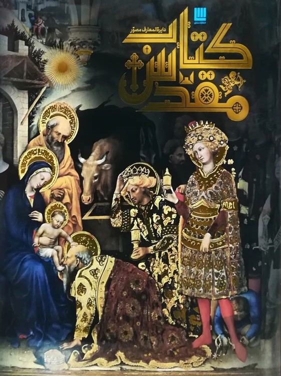 دایره المعارف مصور کتاب مقدس(سایان)